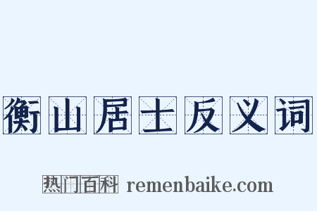 衡山居士反义词是什么意思的图片